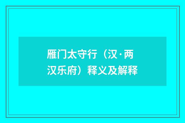 雁门太守行（汉·两汉乐府）释义及解释