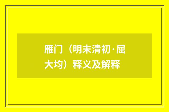 雁门（明末清初·屈大均）释义及解释