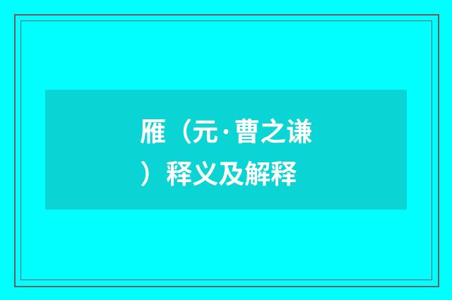 雁（元·曹之谦）释义及解释