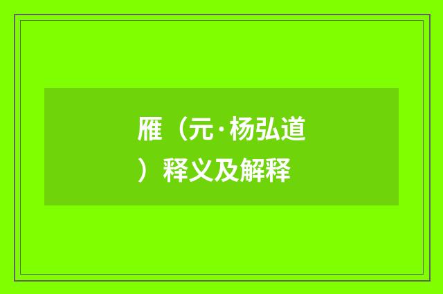 雁（元·杨弘道）释义及解释