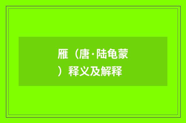 雁（唐·陆龟蒙）释义及解释