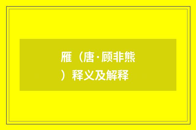 雁（唐·顾非熊）释义及解释