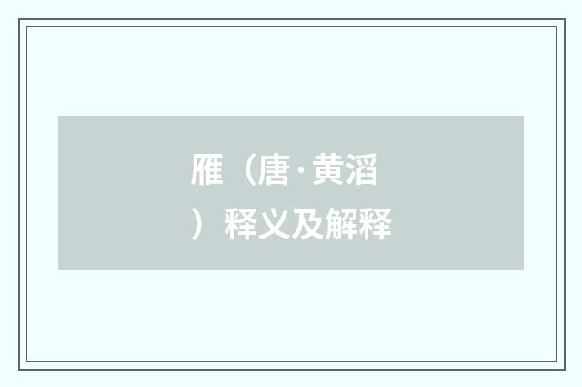 雁（唐·黄滔）释义及解释