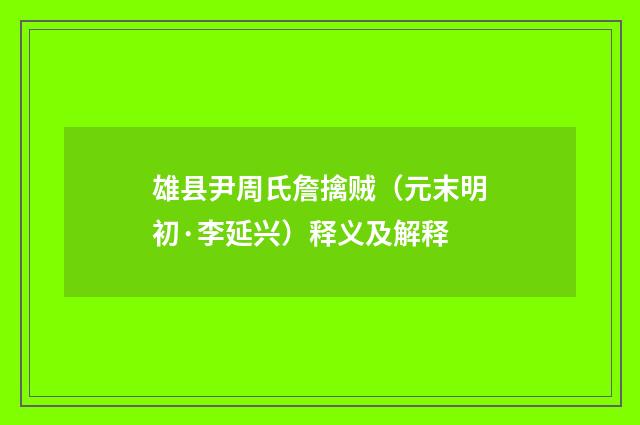 雄县尹周氏詹擒贼（元末明初·李延兴）释义及解释