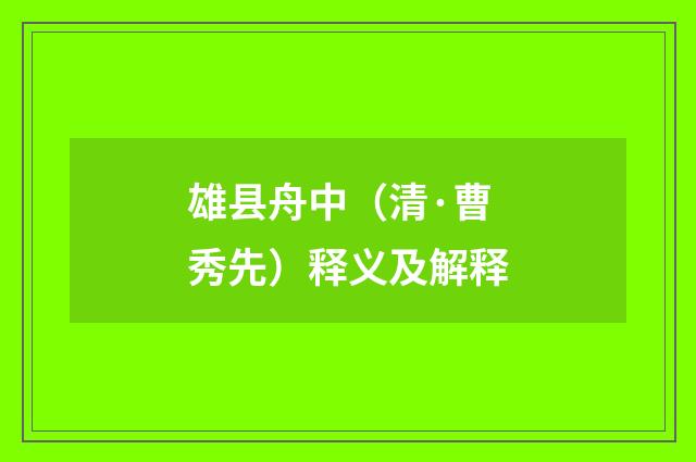 雄县舟中（清·曹秀先）释义及解释