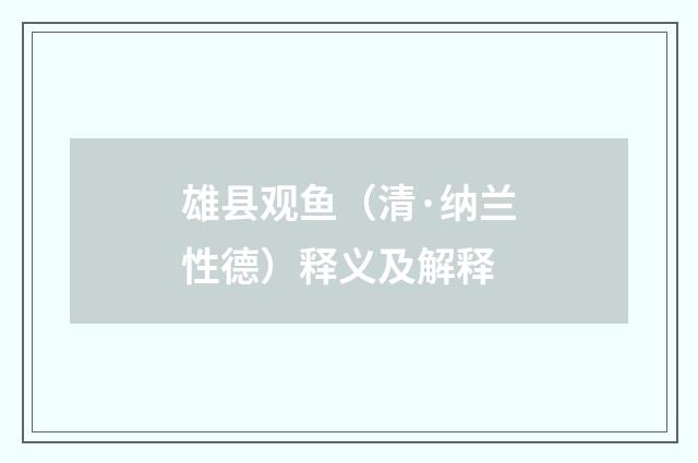 雄县观鱼（清·纳兰性德）释义及解释