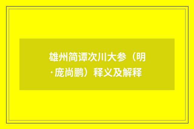 雄州简谭次川大参（明·庞尚鹏）释义及解释