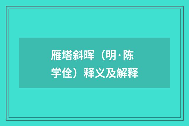 雁塔斜晖（明·陈学佺）释义及解释