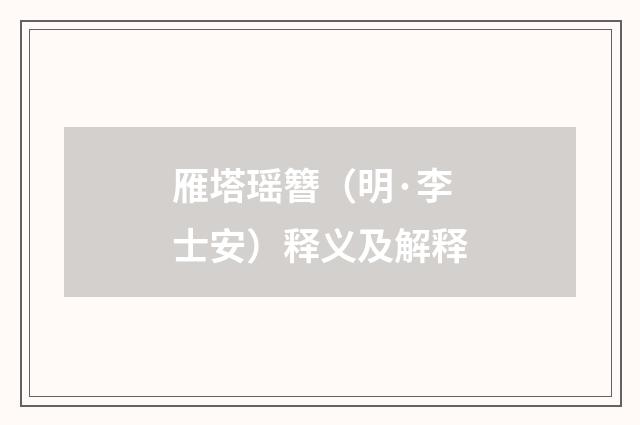 雁塔瑶簪（明·李士安）释义及解释