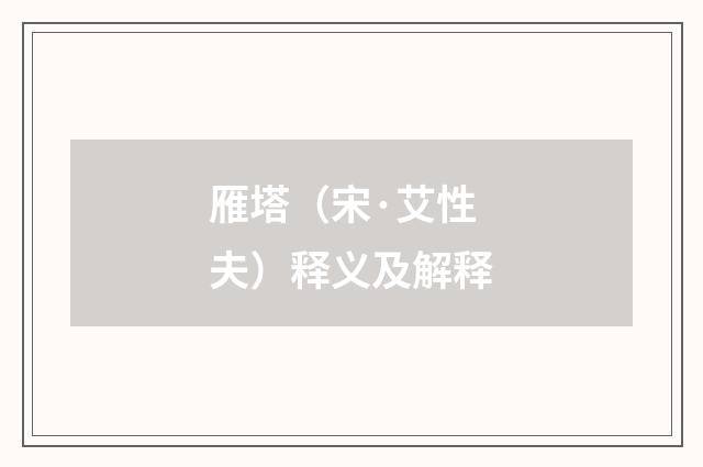 雁塔（宋·艾性夫）释义及解释