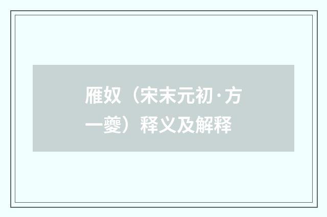 雁奴（宋末元初·方一夔）释义及解释