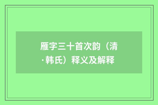 雁字三十首次韵（清·韩氏）释义及解释