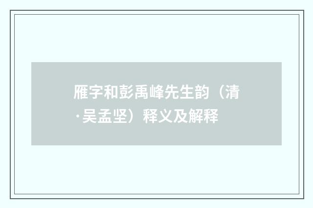 雁字和彭禹峰先生韵（清·吴孟坚）释义及解释