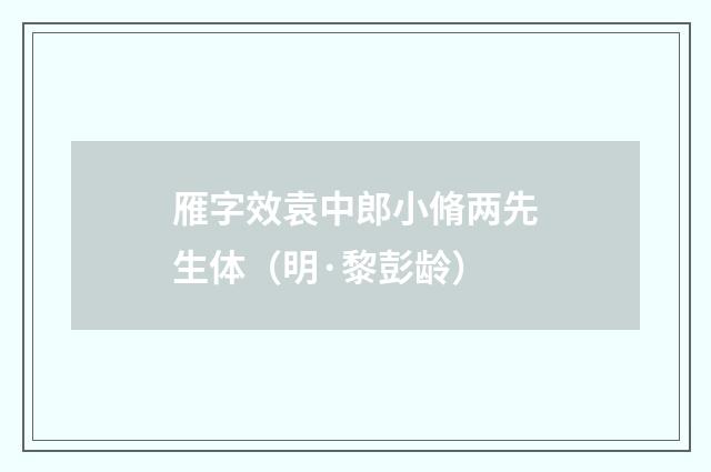 雁字效袁中郎小脩两先生体（明·黎彭龄）