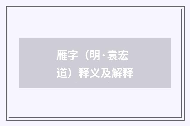 雁字（明·袁宏道）释义及解释