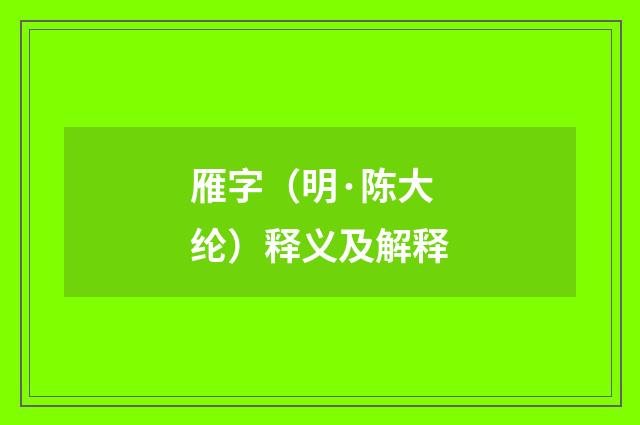 雁字（明·陈大纶）释义及解释