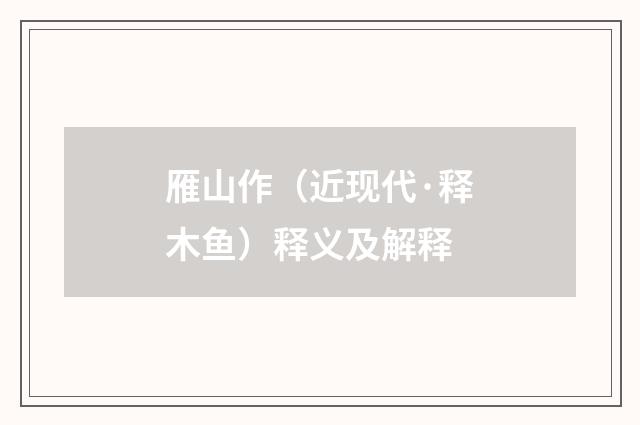 雁山作（近现代·释木鱼）释义及解释