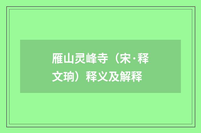 雁山灵峰寺（宋·释文珦）释义及解释