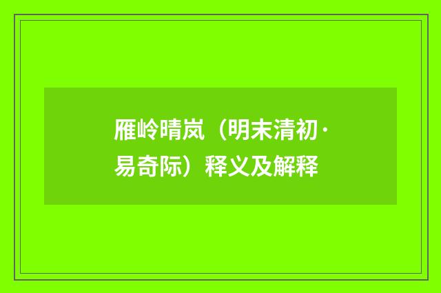 雁岭晴岚（明末清初·易奇际）释义及解释