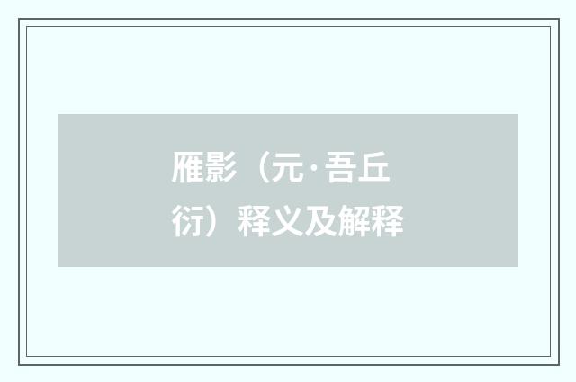 雁影（元·吾丘衍）释义及解释