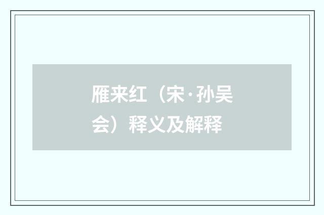 雁来红（宋·孙吴会）释义及解释