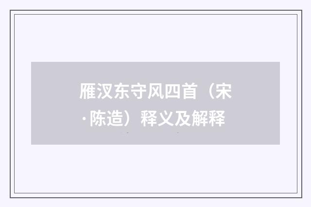 雁汊东守风四首（宋·陈造）释义及解释