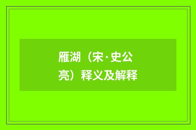 雁湖（宋·史公亮）释义及解释