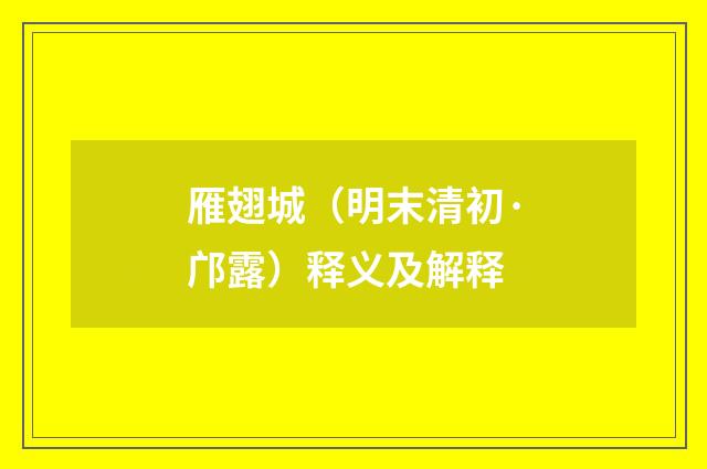 雁翅城（明末清初·邝露）释义及解释