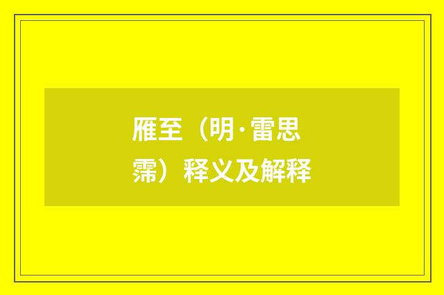 雁至（明·雷思霈）释义及解释