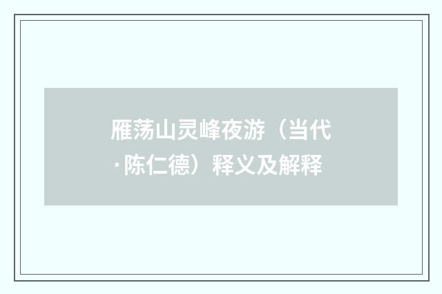 雁荡山灵峰夜游（当代·陈仁德）释义及解释