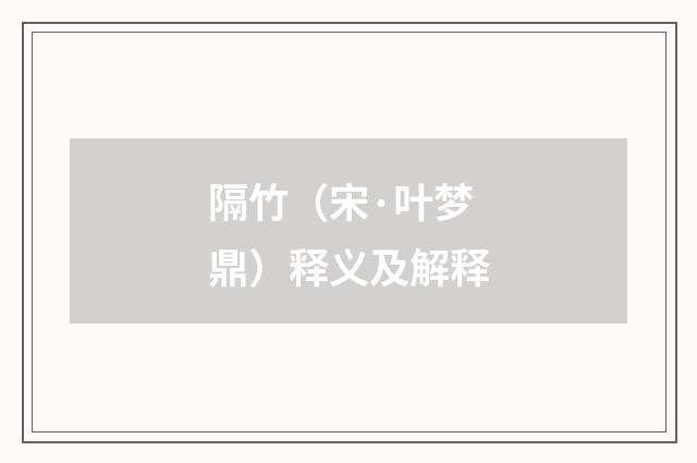 隔竹（宋·叶梦鼎）释义及解释