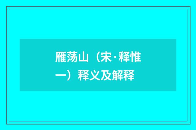 雁荡山（宋·释惟一）释义及解释