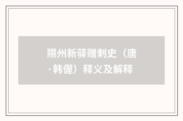 隰州新驿赠刺史（唐·韩偓）释义及解释