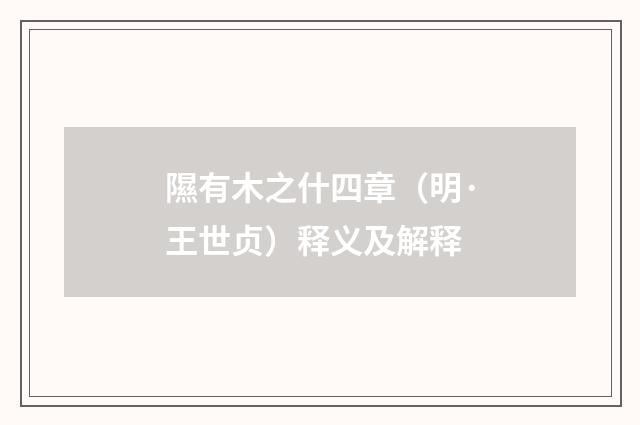 隰有木之什四章（明·王世贞）释义及解释