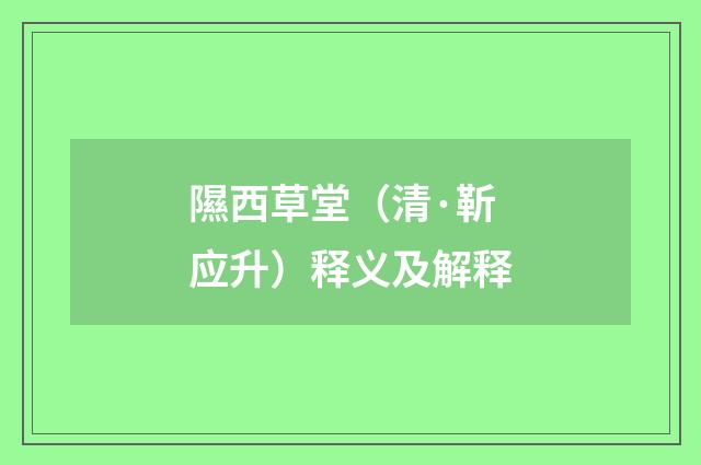隰西草堂(清·靳应升)释义及解释