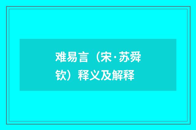 难易言（宋·苏舜钦）释义及解释