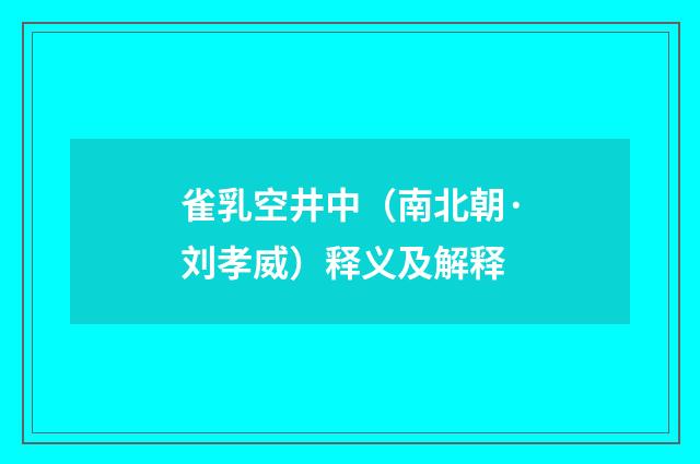 雀乳空井中（南北朝·刘孝威）释义及解释