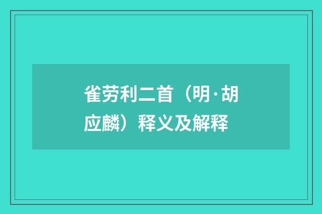雀劳利二首（明·胡应麟）释义及解释