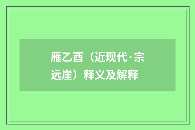 雁乙酉（近现代·宗远崖）释义及解释