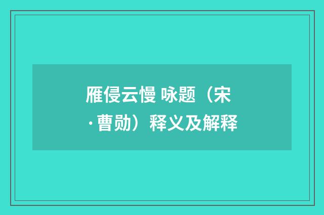 雁侵云慢 咏题（宋·曹勋）释义及解释