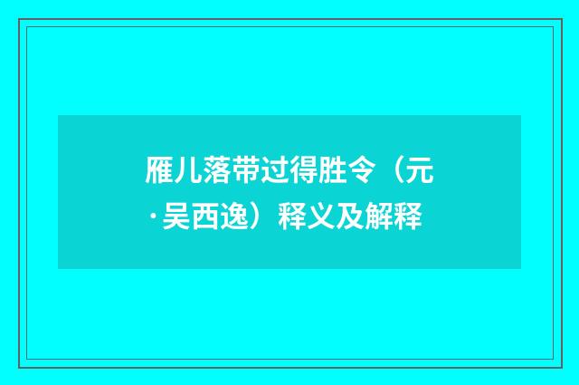 雁儿落带过得胜令（元·吴西逸）释义及解释