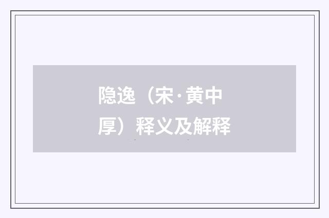 隐逸（宋·黄中厚）释义及解释