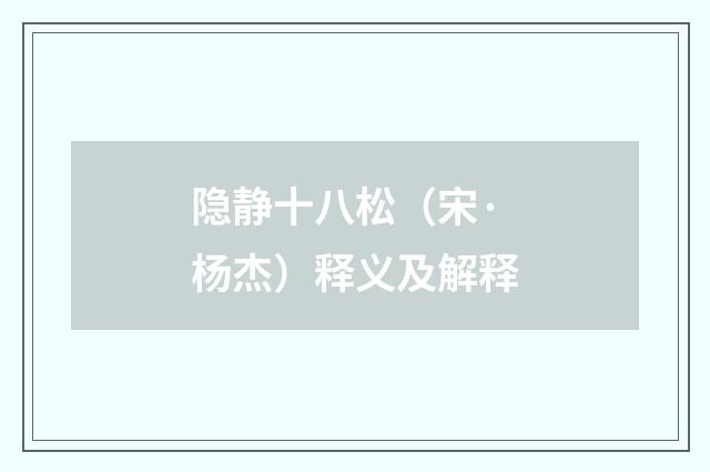 隐静十八松（宋·杨杰）释义及解释