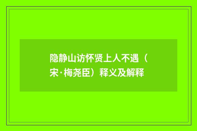 隐静山访怀贤上人不遇（宋·梅尧臣）释义及解释