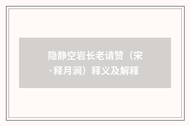 隐静空岩长老请赞（宋·释月涧）释义及解释