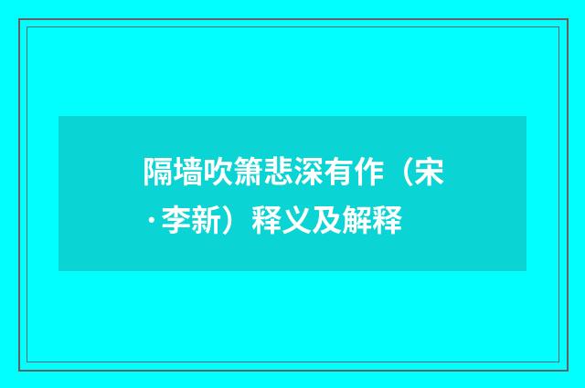 隔墙吹箫悲深有作（宋·李新）释义及解释