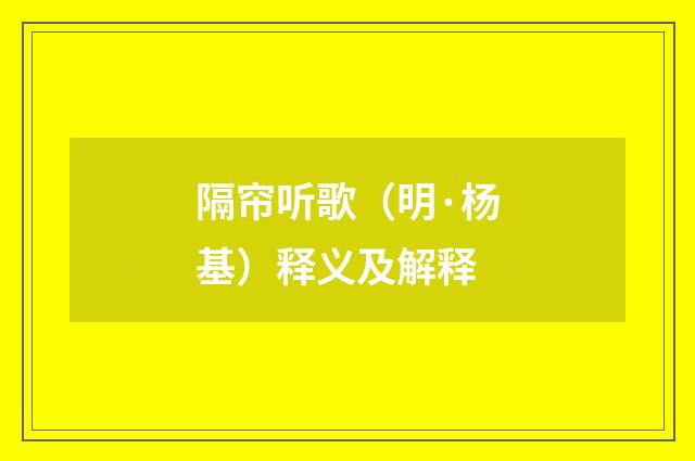 隔帘听歌（明·杨基）释义及解释