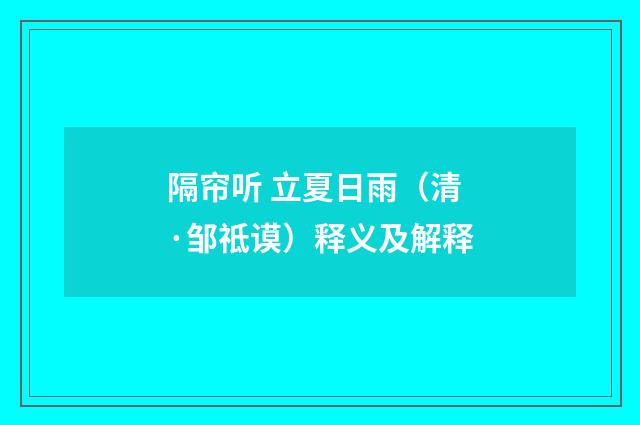 隔帘听 立夏日雨（清·邹祗谟）释义及解释