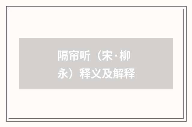 隔帘听（宋·柳永）释义及解释