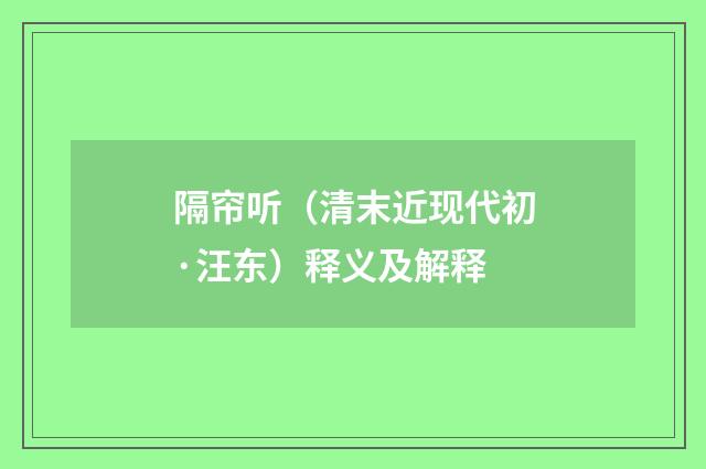 隔帘听（清末近现代初·汪东）释义及解释